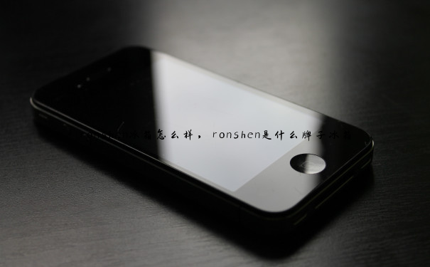 ronshen冰箱怎么样，ronshen是什么牌子冰箱