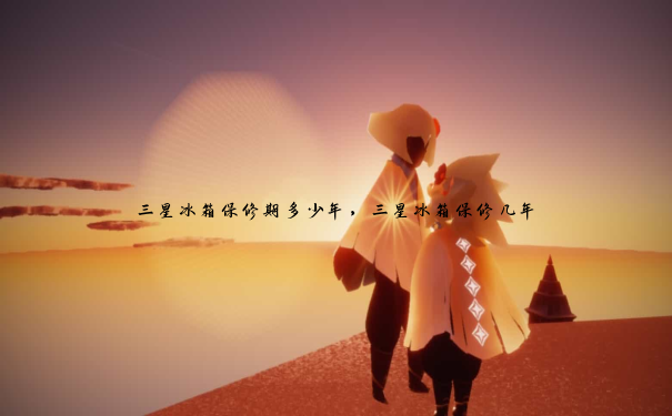 三星冰箱保修期多少年，三星冰箱保修几年