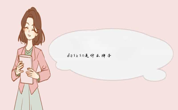 daikin是什么牌子