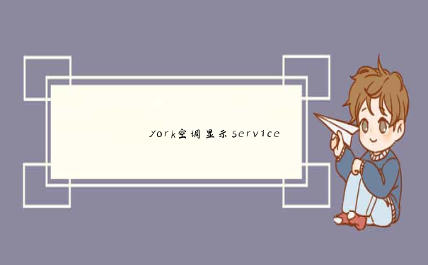 york空调显示service