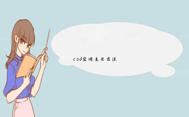 cad空调表示方法