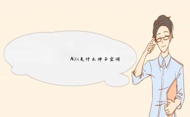 AUx是什么牌子空调