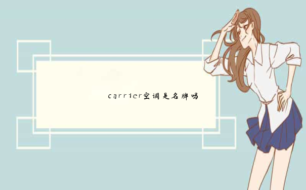 carrier空调是名牌吗