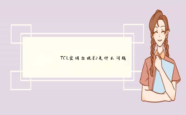 TCL空调出现E2是什么问题