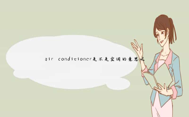 air conditioner是不是空调的意思呢