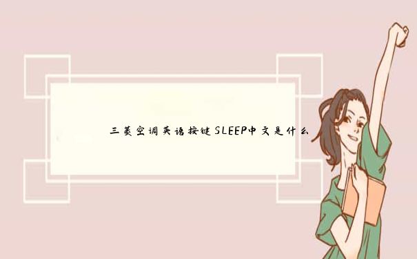 三菱空调英语按键SLEEP中文是什么