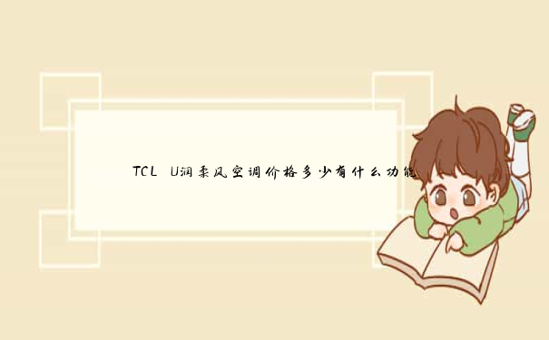 TCL U润柔风空调价格多少有什么功能