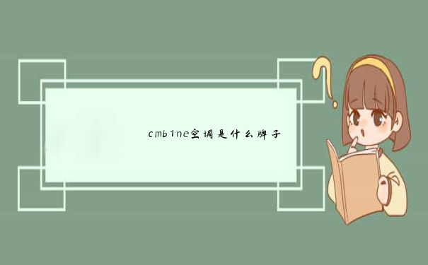 cmbine空调是什么牌子