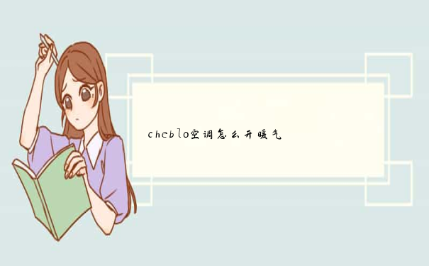 cheblo空调怎么开暖气