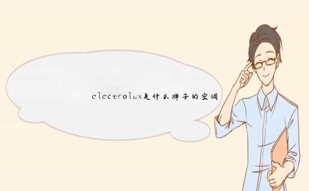 electrolux是什么牌子的空调