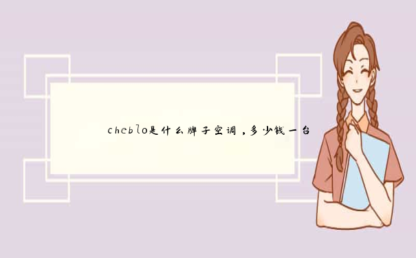 cheblo是什么牌子空调,多少钱一台