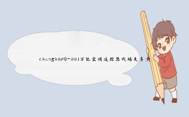 chunghopQ-001万能空调遥控器代码是多少