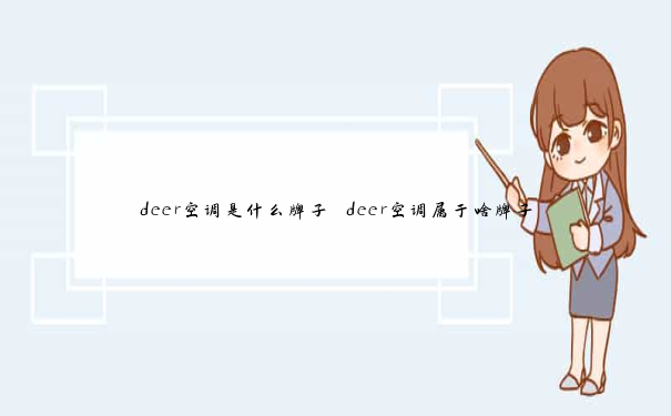 deer空调是什么牌子 deer空调属于啥牌子