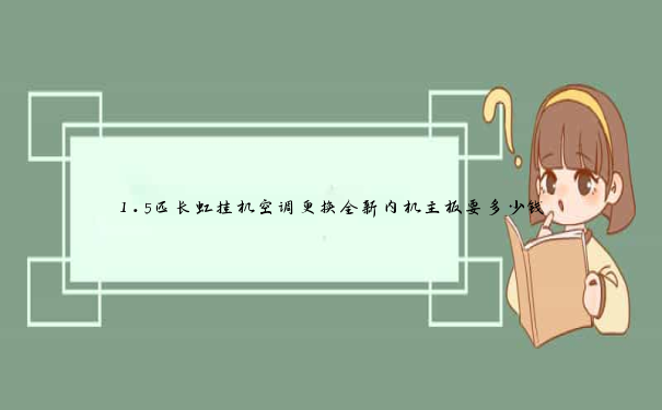 1.5匹长虹挂机空调更换全新内机主板要多少钱