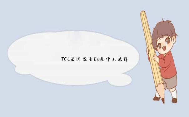 TCL空调显示E6是什么故障