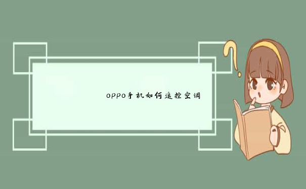 oppo手机如何遥控空调