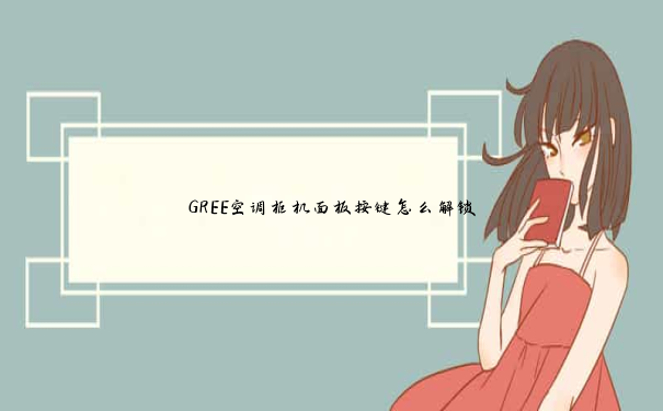 GREE空调柜机面板按键怎么解锁