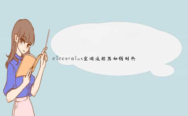 electrolux空调遥控器如何制热